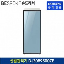 [삼성전자] 삼성 슈드레서 딥모닝블루 DJ30B9500ZE